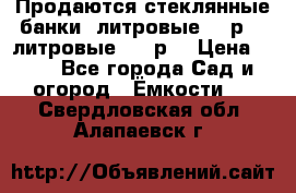 Продаются стеклянные банки 5литровые -40р, 3 литровые - 25р. › Цена ­ 25 - Все города Сад и огород » Ёмкости   . Свердловская обл.,Алапаевск г.